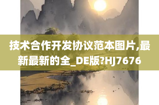 技术合作开发协议范本图片,最新最新的全_DE版?HJ7676