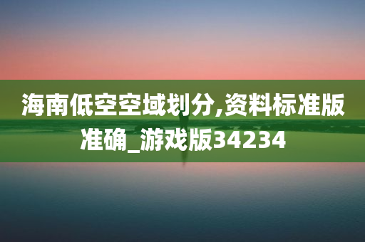 海南低空空域划分,资料标准版准确_游戏版34234