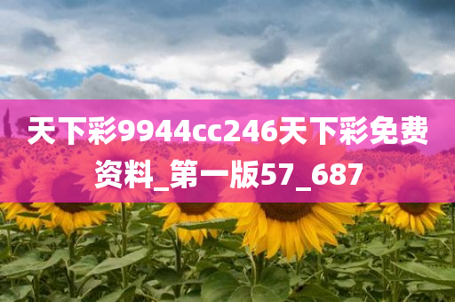 天下彩9944cc246天下彩免费资料_第一版57_687