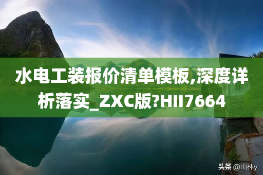 水电工装报价清单模板,深度详析落实_ZXC版?HII7664