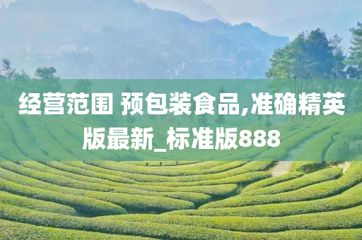 经营范围 预包装食品,准确精英版最新_标准版888