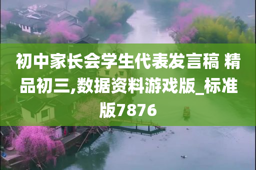 初中家长会学生代表发言稿 精品初三,数据资料游戏版_标准版7876