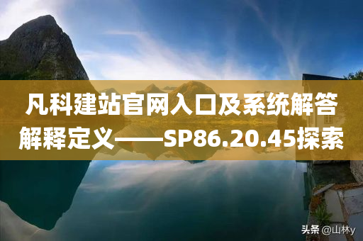 凡科建站官网入口及系统解答解释定义——SP86.20.45探索