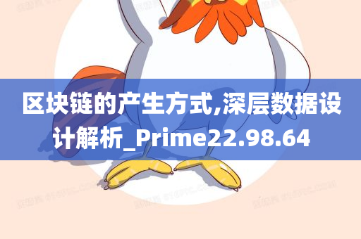 区块链的产生方式,深层数据设计解析_Prime22.98.64