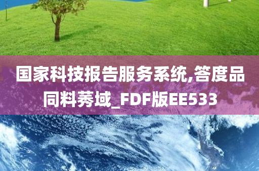 国家科技报告服务系统,答度品同料莠域_FDF版EE533