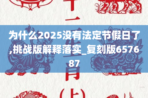 为什么2025没有法定节假日了,挑战版解释落实_复刻版657687