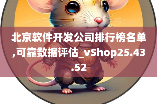 北京软件开发公司排行榜名单,可靠数据评估_vShop25.43.52