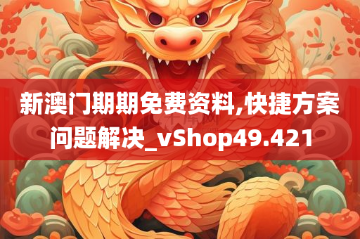 新澳门期期免费资料,快捷方案问题解决_vShop49.421