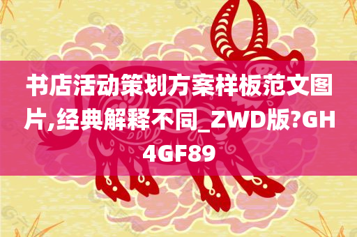 书店活动策划方案样板范文图片,经典解释不同_ZWD版?GH4GF89