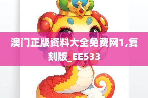 澳门正版资料大全免费网1,复刻版_EE533