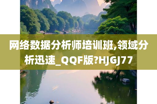 网络数据分析师培训班,领域分析迅速_QQF版?HJGJ77