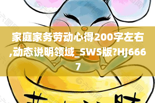 家庭家务劳动心得200字左右,动态说明领域_SWS版?HJ6667