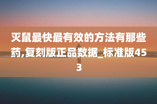 灭鼠最快最有效的方法有那些药,复刻版正品数据_标准版453