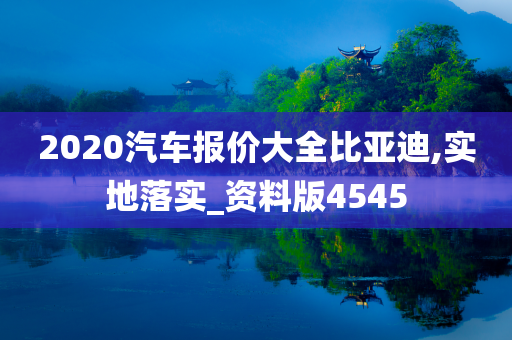 2020汽车报价大全比亚迪,实地落实_资料版4545