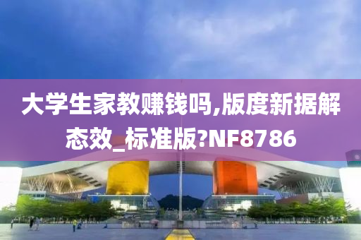 大学生家教赚钱吗,版度新据解态效_标准版?NF8786