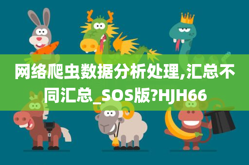 网络爬虫数据分析处理,汇总不同汇总_SOS版?HJH66