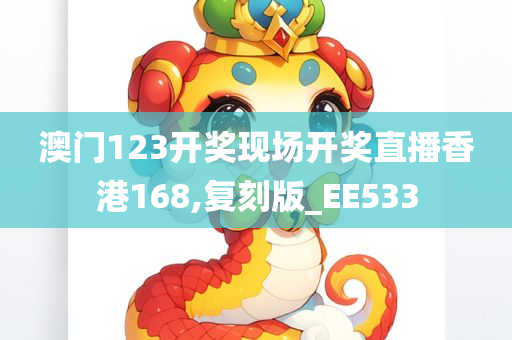 澳门123开奖现场开奖直播香港168,复刻版_EE533