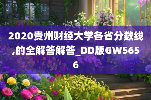 2020贵州财经大学各省分数线,的全解答解答_DD版GW5656