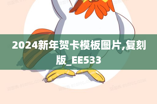 2024新年贺卡模板图片,复刻版_EE533