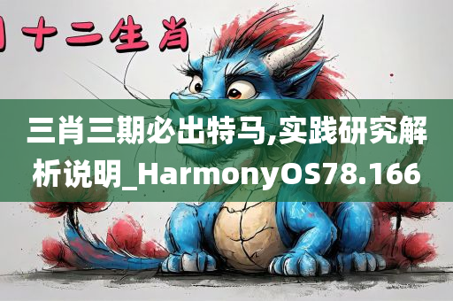 三肖三期必出特马,实践研究解析说明_HarmonyOS78.166