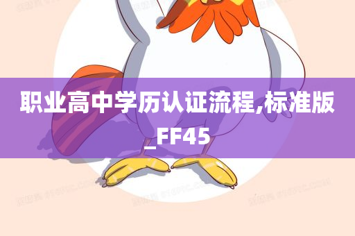 职业高中学历认证流程,标准版_FF45