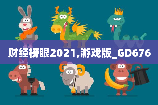 财经榜眼2021,游戏版_GD676