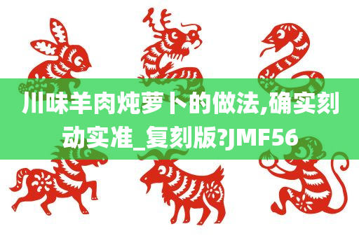 川味羊肉炖萝卜的做法,确实刻动实准_复刻版?JMF56