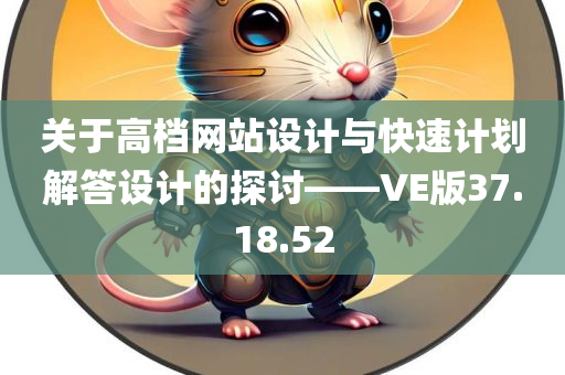 关于高档网站设计与快速计划解答设计的探讨——VE版37.18.52