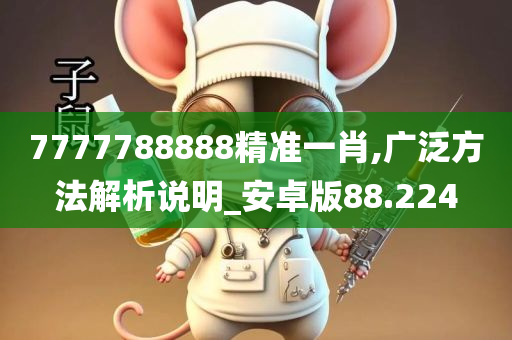 7777788888精准一肖,广泛方法解析说明_安卓版88.224