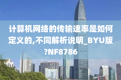 计算机网络的传输速率是如何定义的,不同解析说明_BYU版?NF8786