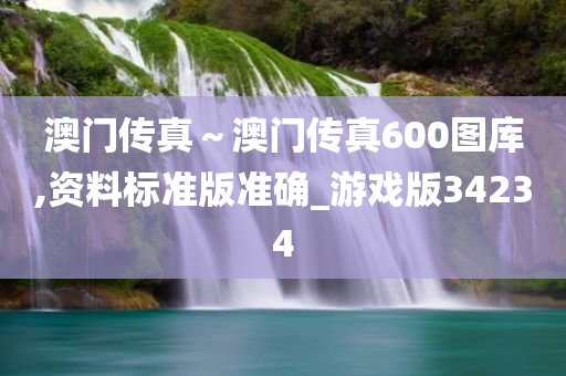 澳门传真～澳门传真600图库,资料标准版准确_游戏版34234