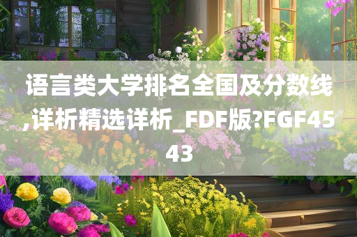 语言类大学排名全国及分数线,详析精选详析_FDF版?FGF4543