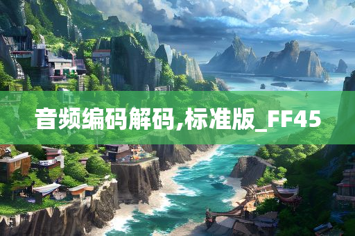 音频编码解码,标准版_FF45