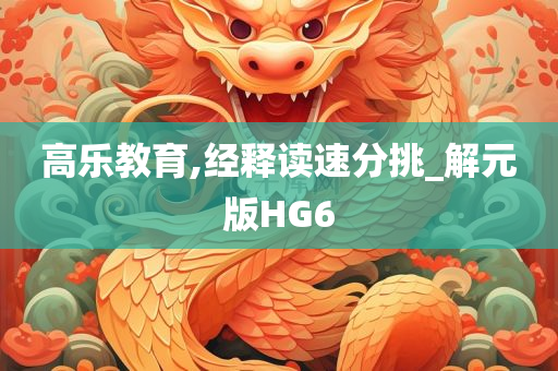 高乐教育,经释读速分挑_解元版HG6