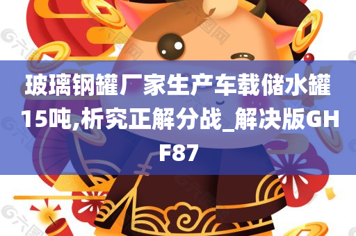 玻璃钢罐厂家生产车载储水罐15吨,析究正解分战_解决版GHF87