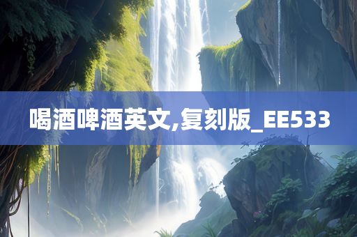 喝酒啤酒英文,复刻版_EE533