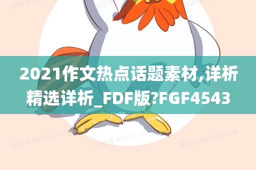 2021作文热点话题素材,详析精选详析_FDF版?FGF4543