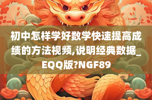 初中怎样学好数学快速提高成绩的方法视频,说明经典数据_EQQ版?NGF89