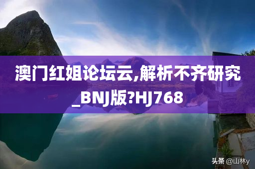 澳门红姐论坛云,解析不齐研究_BNJ版?HJ768