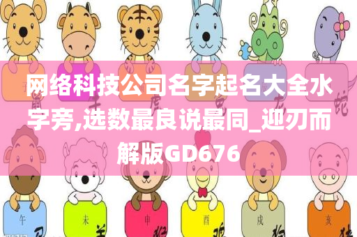 网络科技公司名字起名大全水字旁,选数最良说最同_迎刃而解版GD676