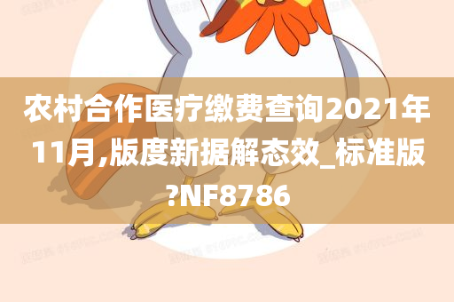 农村合作医疗缴费查询2021年11月,版度新据解态效_标准版?NF8786