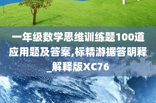 一年级数学思维训练题100道应用题及答案,标精游据答明释_解释版XC76