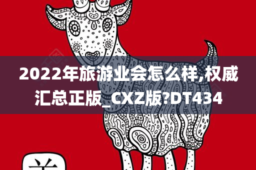 2022年旅游业会怎么样,权威汇总正版_CXZ版?DT434