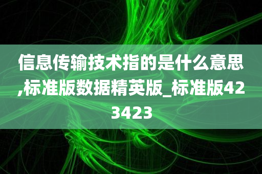 信息传输技术指的是什么意思,标准版数据精英版_标准版423423