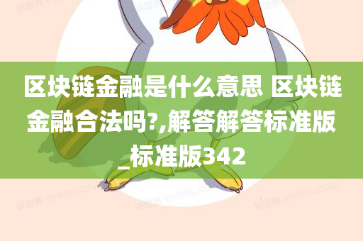 区块链金融是什么意思 区块链金融合法吗?,解答解答标准版_标准版342