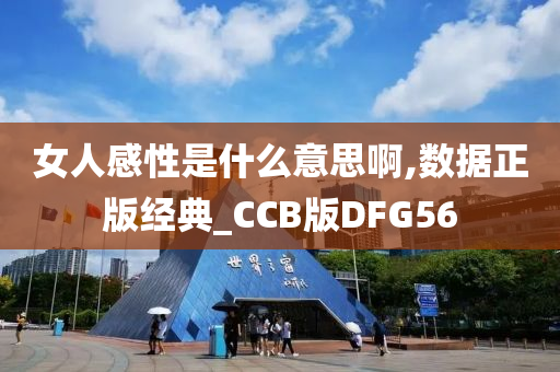 女人感性是什么意思啊,数据正版经典_CCB版DFG56