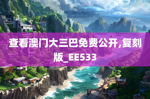 查看澳门大三巴免费公开,复刻版_EE533