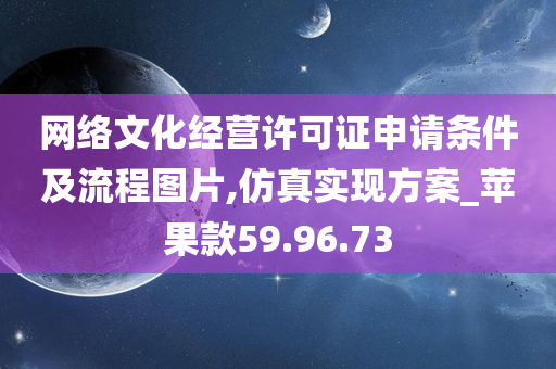 网络文化经营许可证申请条件及流程图片,仿真实现方案_苹果款59.96.73