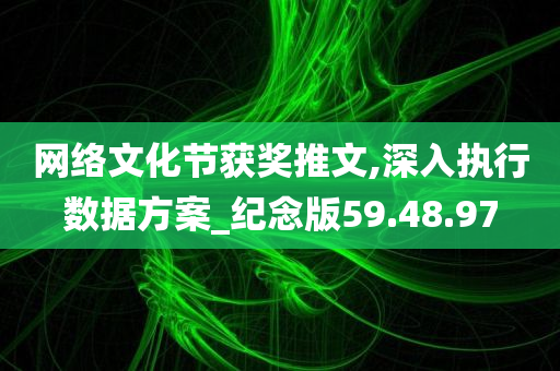 网络文化节获奖推文,深入执行数据方案_纪念版59.48.97