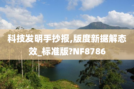 科技发明手抄报,版度新据解态效_标准版?NF8786